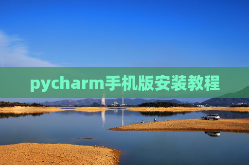 pycharm手机版安装教程