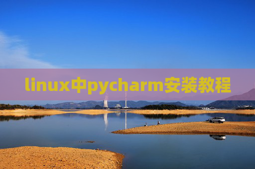 linux中pycharm安装教程